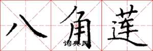 丁謙八角蓮楷書怎么寫