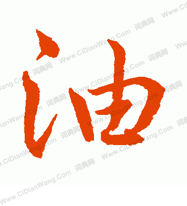 水島修三寫的油