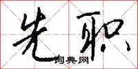 驩附的意思_驩附的解釋_國語詞典