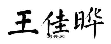 翁闓運王佳曄楷書個性簽名怎么寫