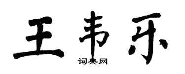 翁闓運王韋樂楷書個性簽名怎么寫