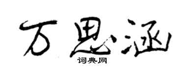 曾慶福萬思涵行書個性簽名怎么寫