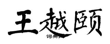 翁闓運王越頤楷書個性簽名怎么寫