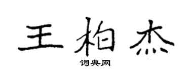 袁強王柏傑楷書個性簽名怎么寫