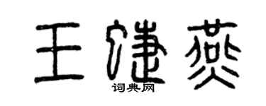 曾慶福王蝶燕篆書個性簽名怎么寫