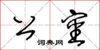 王冬齡公審草書怎么寫