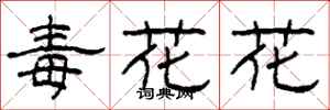 柯春海毒花花隸書怎么寫