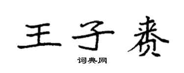 袁強王子賚楷書個性簽名怎么寫