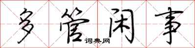 荊霄鵬多管閒事行書怎么寫