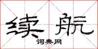 范連陞續航隸書怎么寫