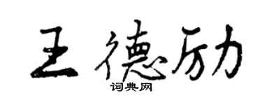 曾慶福王德勵行書個性簽名怎么寫