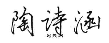 駱恆光陶詩涵行書個性簽名怎么寫