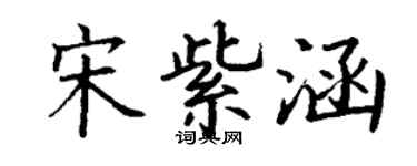 丁謙宋紫涵楷書個性簽名怎么寫