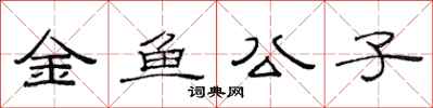 范連陞金魚公子隸書怎么寫