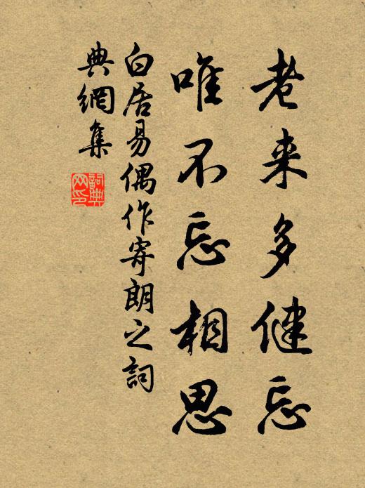 白居易老來多健忘,唯不忘相思。書法作品欣賞