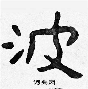 寫的泰山經石峪