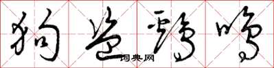 曾慶福狗盜雞鳴草書怎么寫
