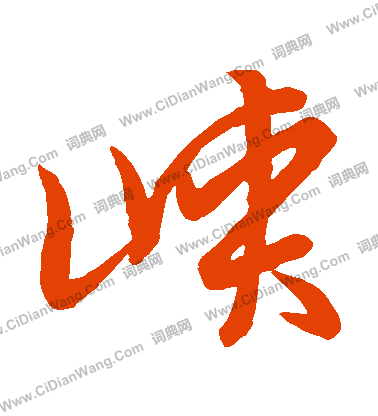 草書韻會寫的峽