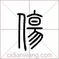 傷篆書
