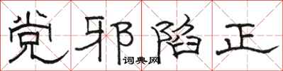 駱恆光黨邪陷正隸書怎么寫