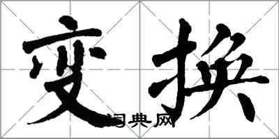 翁闓運變換楷書怎么寫