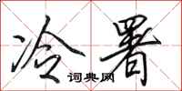 田英章冷署行書怎么寫