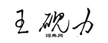 駱恆光王硯力草書個性簽名怎么寫