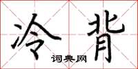 荊霄鵬冷背楷書怎么寫
