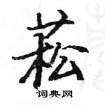 駱恆光寫的硬筆楷書菘