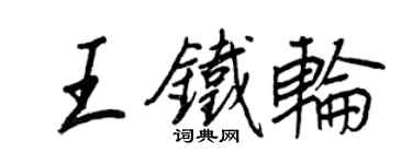 王正良王鐵輪行書個性簽名怎么寫