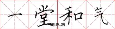 田英章一堂和氣楷書怎么寫