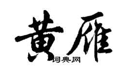 胡問遂黃雁行書個性簽名怎么寫