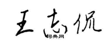 王正良王志侃行書個性簽名怎么寫