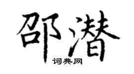 丁謙邵潛楷書個性簽名怎么寫
