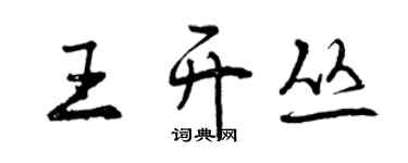 曾慶福王開叢行書個性簽名怎么寫