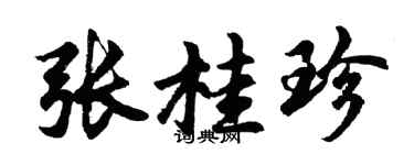 胡問遂張桂珍行書個性簽名怎么寫