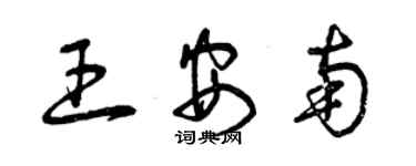 曾慶福王安南草書個性簽名怎么寫