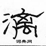 駱恆光寫的硬筆隸書漓