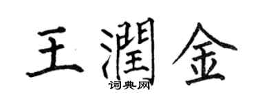 何伯昌王潤金楷書個性簽名怎么寫