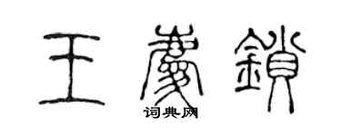 陳聲遠王慶鎖篆書個性簽名怎么寫