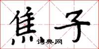 周炳元焦子楷書怎么寫