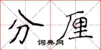 侯登峰分厘楷書怎么寫