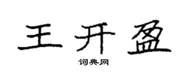 袁強王開盈楷書個性簽名怎么寫