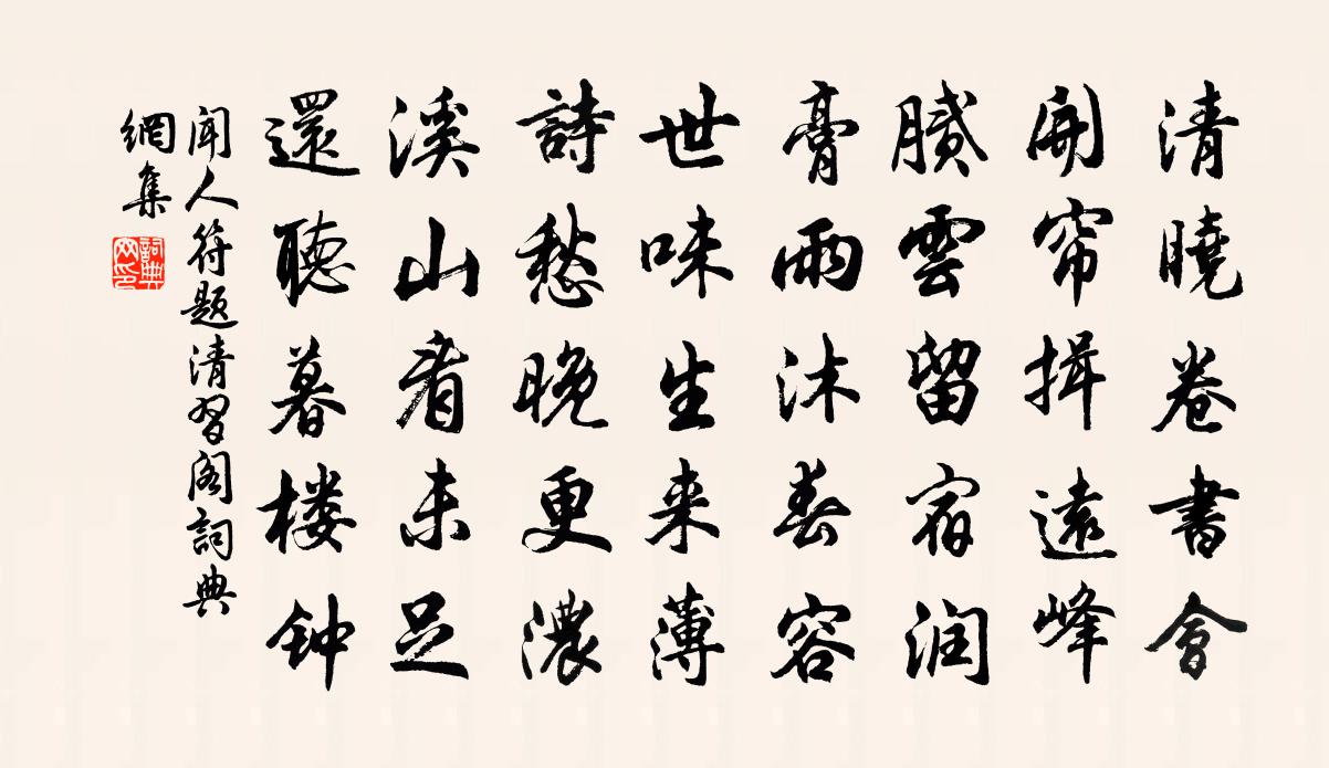 聞人符題清習閣書法作品欣賞