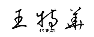 梁錦英王特華草書個性簽名怎么寫