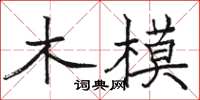 駱恆光木模楷書怎么寫