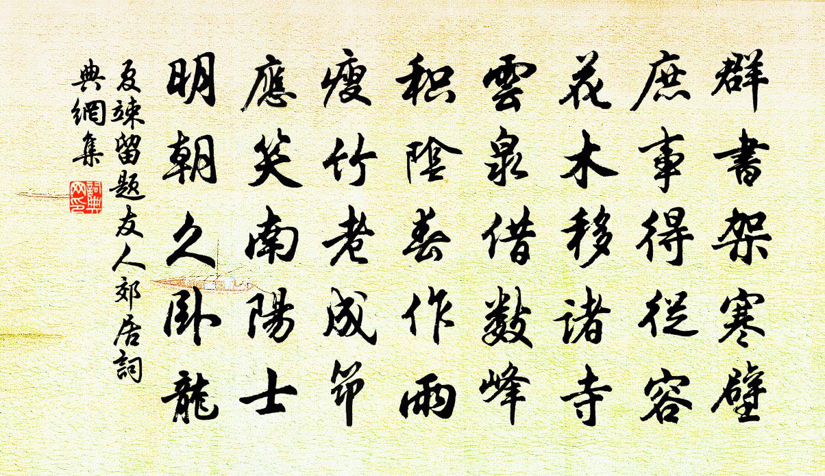 夏竦留題友人郊居書法作品欣賞