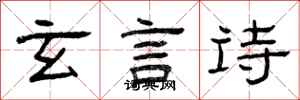 曾慶福玄言詩隸書怎么寫