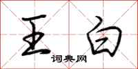 荊霄鵬王白行書怎么寫