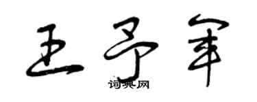 曾慶福王予軍草書個性簽名怎么寫